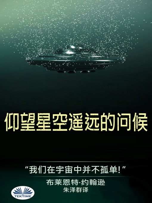 Title details for 仰望星空之遥远的问候 by Bryant Johnson - Available